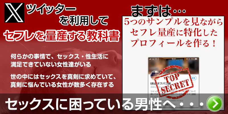 セックスに困っている男性へ。ツイッター(X)を利用する方法